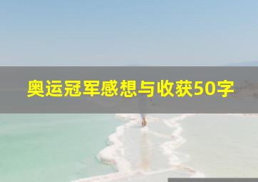 奥运冠军感想与收获50字