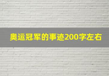 奥运冠军的事迹200字左右