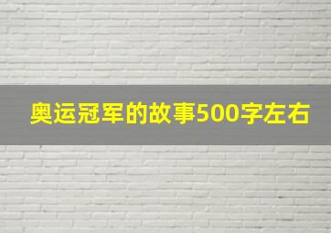 奥运冠军的故事500字左右