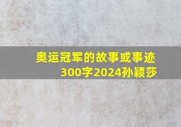 奥运冠军的故事或事迹300字2024孙颖莎