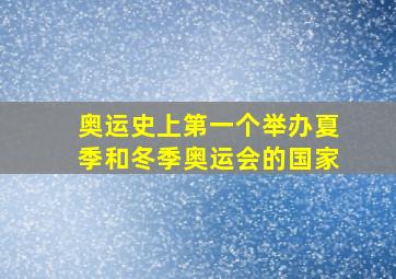 奥运史上第一个举办夏季和冬季奥运会的国家