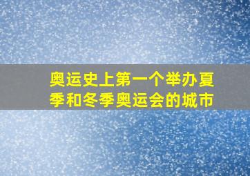 奥运史上第一个举办夏季和冬季奥运会的城市