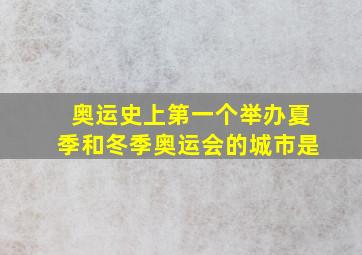 奥运史上第一个举办夏季和冬季奥运会的城市是