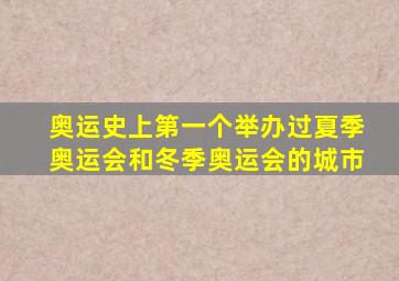 奥运史上第一个举办过夏季奥运会和冬季奥运会的城市