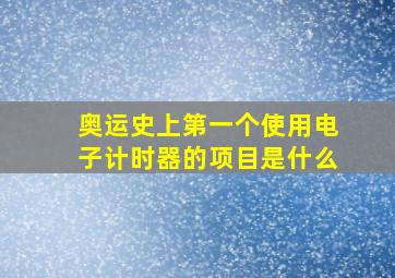 奥运史上第一个使用电子计时器的项目是什么