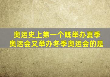 奥运史上第一个既举办夏季奥运会又举办冬季奥运会的是