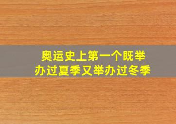 奥运史上第一个既举办过夏季又举办过冬季