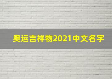 奥运吉祥物2021中文名字