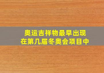 奥运吉祥物最早出现在第几届冬奥会项目中