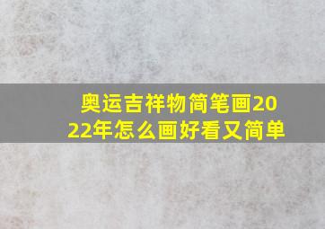 奥运吉祥物简笔画2022年怎么画好看又简单