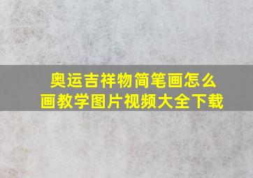 奥运吉祥物简笔画怎么画教学图片视频大全下载