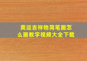 奥运吉祥物简笔画怎么画教学视频大全下载