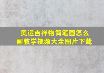 奥运吉祥物简笔画怎么画教学视频大全图片下载