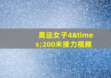 奥运女子4×200米接力视频