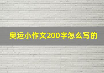 奥运小作文200字怎么写的