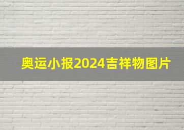 奥运小报2024吉祥物图片