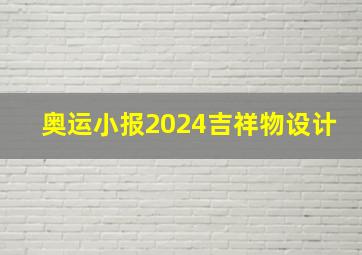 奥运小报2024吉祥物设计