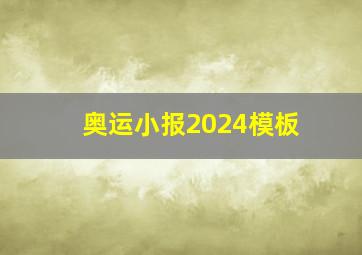 奥运小报2024模板