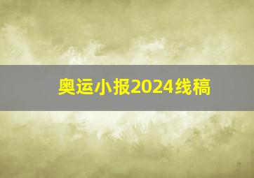 奥运小报2024线稿