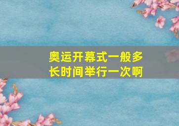 奥运开幕式一般多长时间举行一次啊