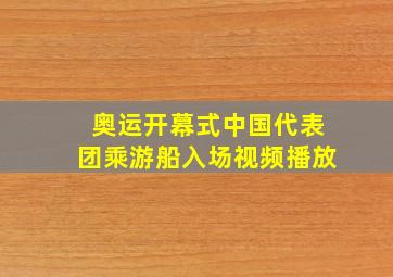 奥运开幕式中国代表团乘游船入场视频播放