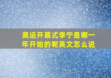 奥运开幕式李宁是哪一年开始的呢英文怎么说