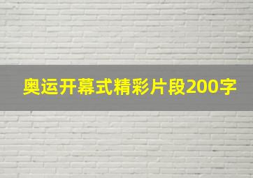 奥运开幕式精彩片段200字