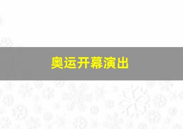 奥运开幕演出