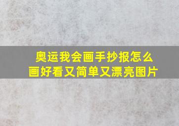 奥运我会画手抄报怎么画好看又简单又漂亮图片