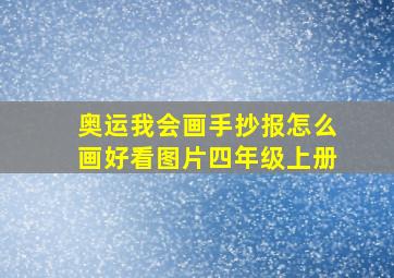 奥运我会画手抄报怎么画好看图片四年级上册