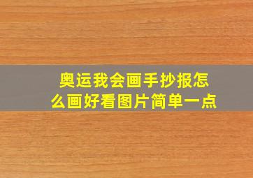 奥运我会画手抄报怎么画好看图片简单一点