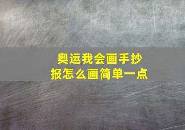 奥运我会画手抄报怎么画简单一点