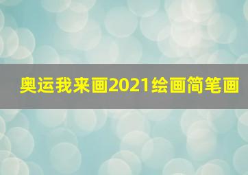 奥运我来画2021绘画简笔画