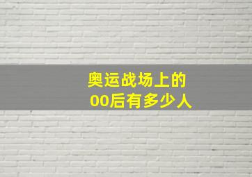 奥运战场上的00后有多少人