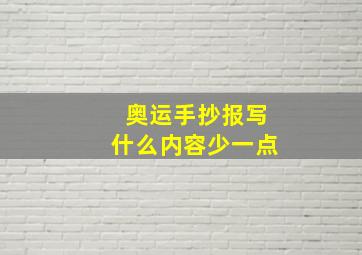 奥运手抄报写什么内容少一点