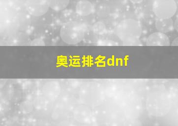 奥运排名dnf