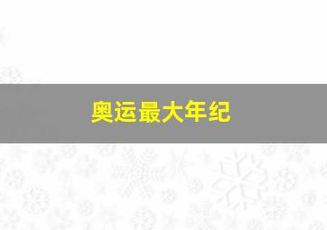 奥运最大年纪