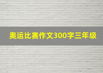 奥运比赛作文300字三年级