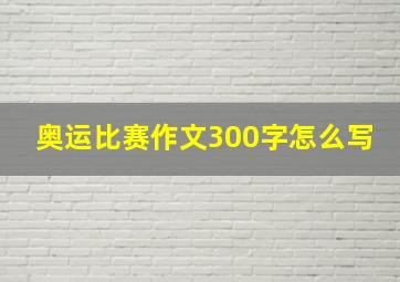 奥运比赛作文300字怎么写