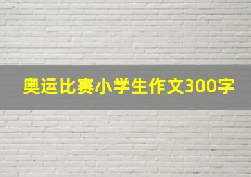 奥运比赛小学生作文300字