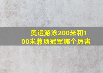 奥运游泳200米和100米兼项冠军哪个厉害