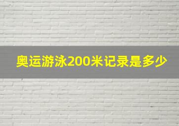 奥运游泳200米记录是多少