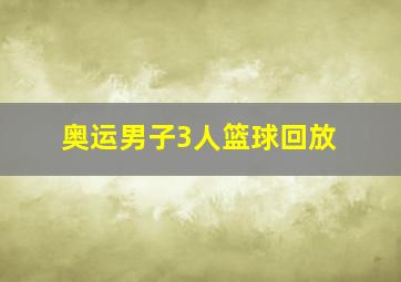 奥运男子3人篮球回放