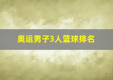 奥运男子3人篮球排名