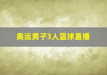 奥运男子3人篮球直播