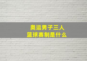 奥运男子三人篮球赛制是什么