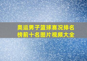 奥运男子篮球赛况排名榜前十名图片视频大全