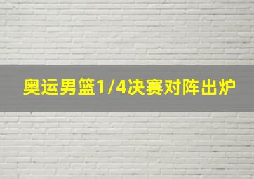 奥运男篮1/4决赛对阵出炉