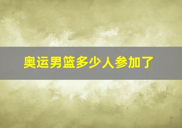 奥运男篮多少人参加了