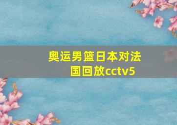 奥运男篮日本对法国回放cctv5